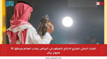 المزاد الدولي لمزارع الإنتاج للصقور في الرياض يجذب العالم ويحقق 29 مليون ريال